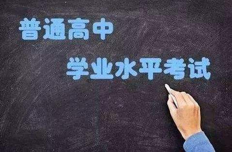 普通高中學(xué)業(yè)水平考試開始實(shí)施選擇考！關(guān)于學(xué)考，你應(yīng)該了解這些……