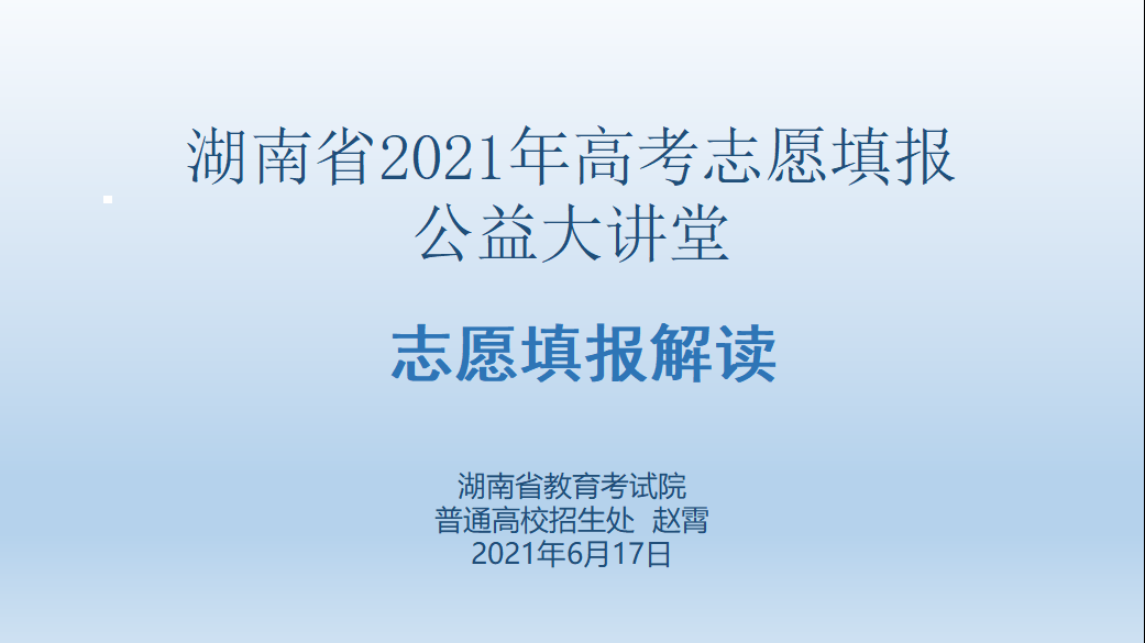 2021高考志愿填報(bào)公益大講堂-趙霄