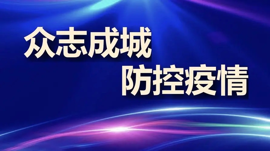 疫情防控不松懈，守護(hù)校園安全